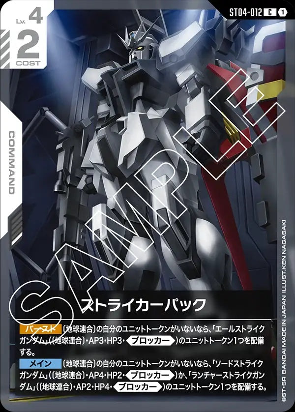 ST04-012 Striker Pack 突擊背包