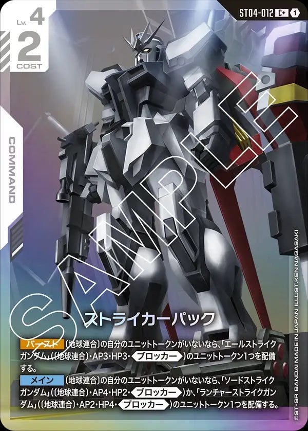 ST04-012 Striker Pack 突擊背包 (Alt Art) (異畫)