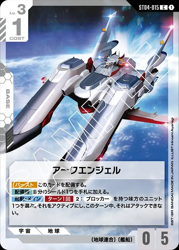 ST04-015 Archangel 大天使號