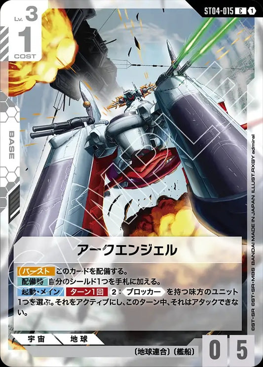 ST04-015 Archangel 大天使號
