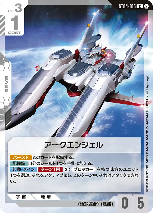 ST04-015 Archangel 大天使號 (SC01)