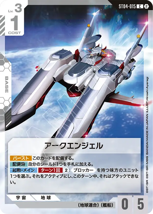 ST04-015 Archangel 大天使號 (SC01)