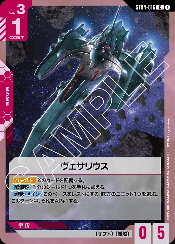 ST04-016 Vesalius 維薩里號