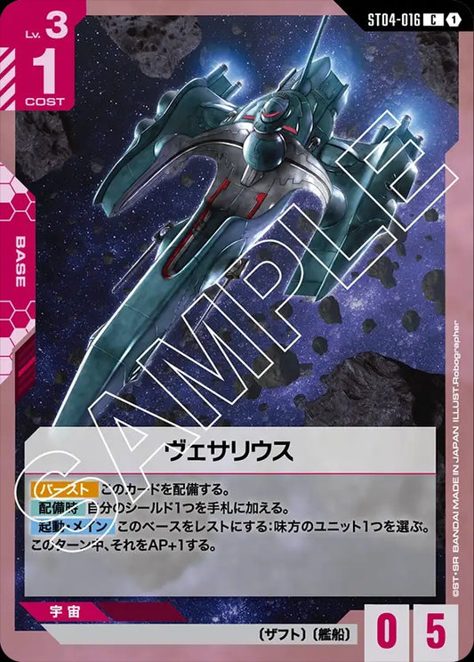ST04-016 Vesalius 維薩里號