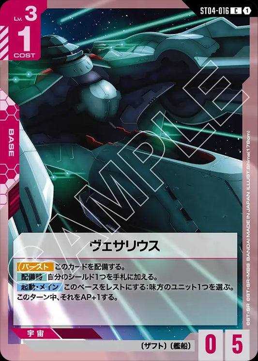 ST04-016 Vesalius 維薩里號