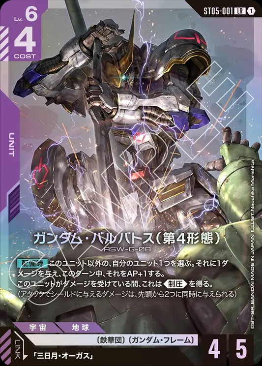 ST05-001 Gundam Barbatos 4th Form 高達巴巴托司(第4形態)