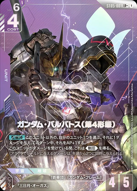 ST05-001 Gundam Barbatos 4th Form 高達巴巴托司(第4形態) (Alt Art) (異畫)