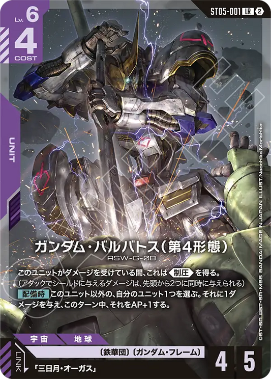 ST05-001 Gundam Barbatos 4th Form 高達巴巴托司(第4形態) (SC01)