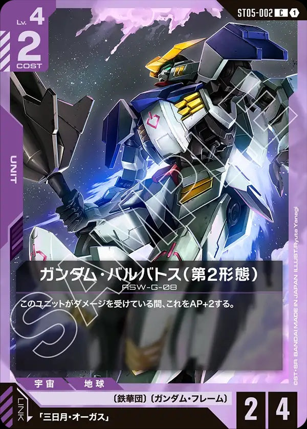 ST05-002 Gundam Barbatos 2nd Form 高達巴巴托司(第2形態)