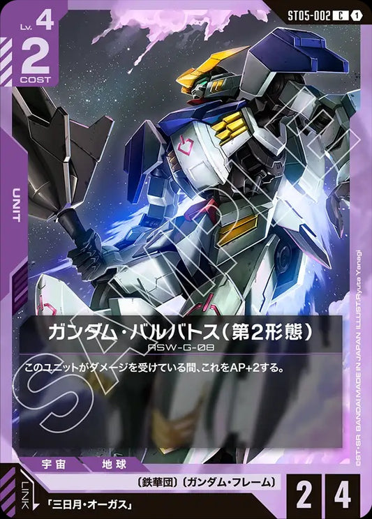 ST05-002 Gundam Barbatos 2nd Form 高達巴巴托司(第2形態)