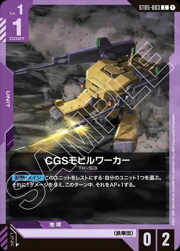 ST05-003 CGS Mobile Worker CGS機動工兵