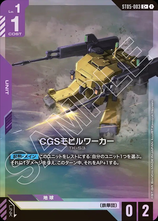 ST05-003 CGS Mobile Worker CGS機動工兵 (Alt Art) (異畫)