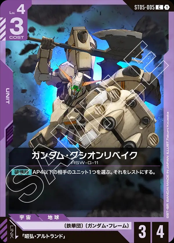 ST05-005 Gundam Gusion Rebake 高達古辛重鍛型
