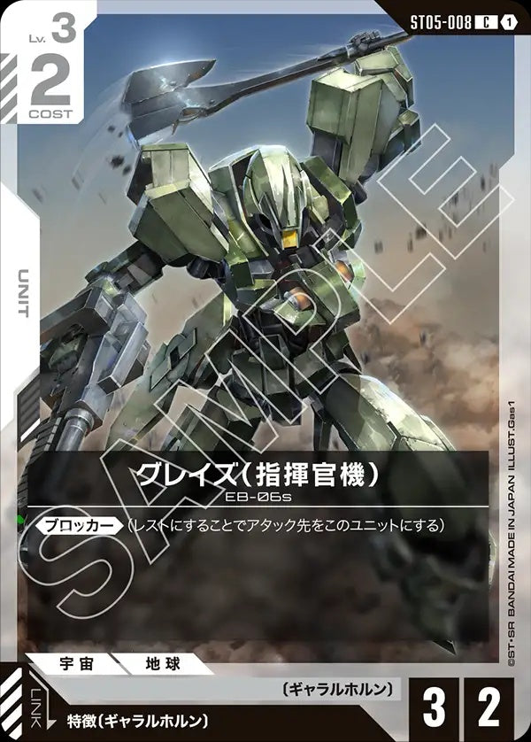 ST05-008 Graze Commander Type 格雷茲（指揮官機）
