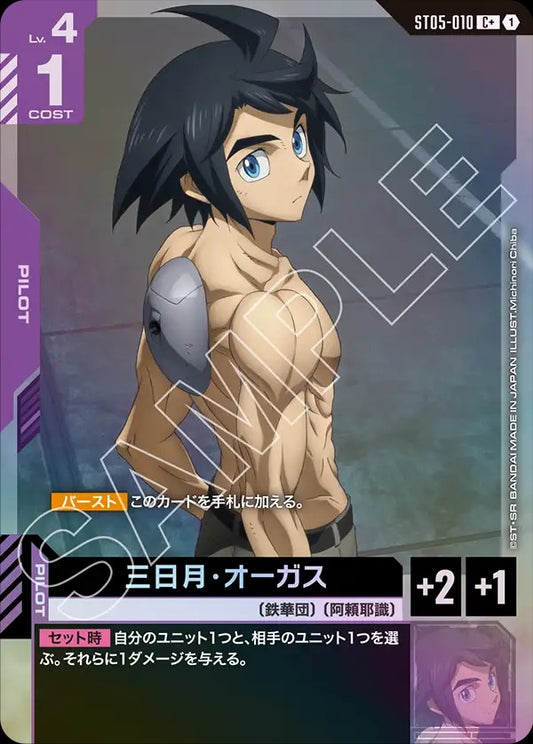 ST05-010 Mikazuki Augus 三日月・奧古斯 (Alt Art) (異畫)