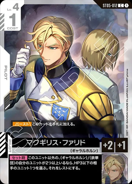 ST05-012 McGillis Fareed 麥吉利斯・法里德