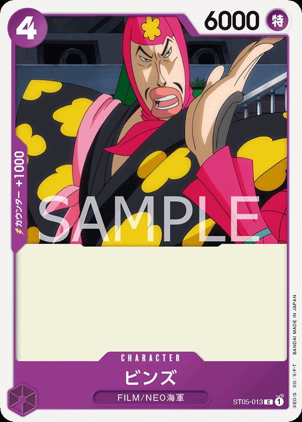 ST05-013 Bins 賓茲