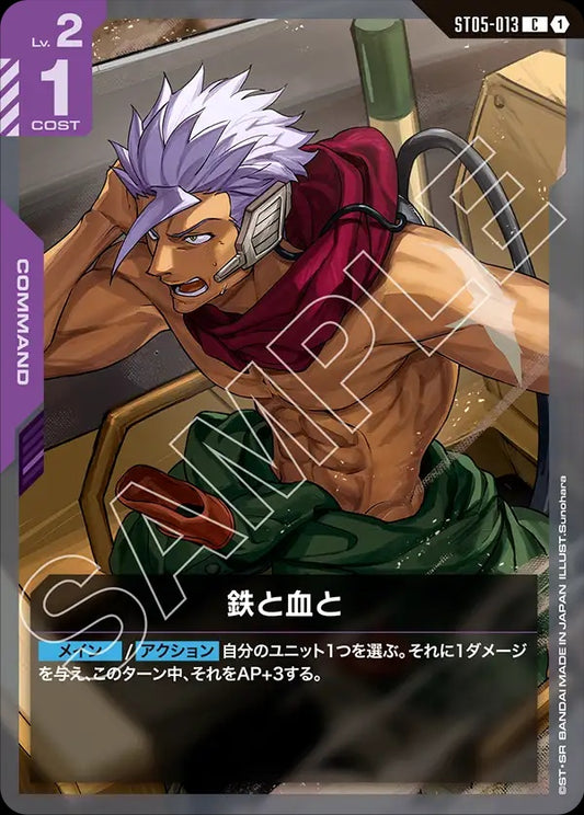 ST05-013 With Iron and Blood 鐵與血