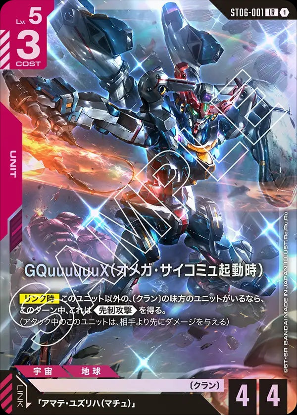 ST06-001 GQuuuuuuX (Omega Psycommu) GQuuuuuuX（Ω腦波傳導啟動時）
