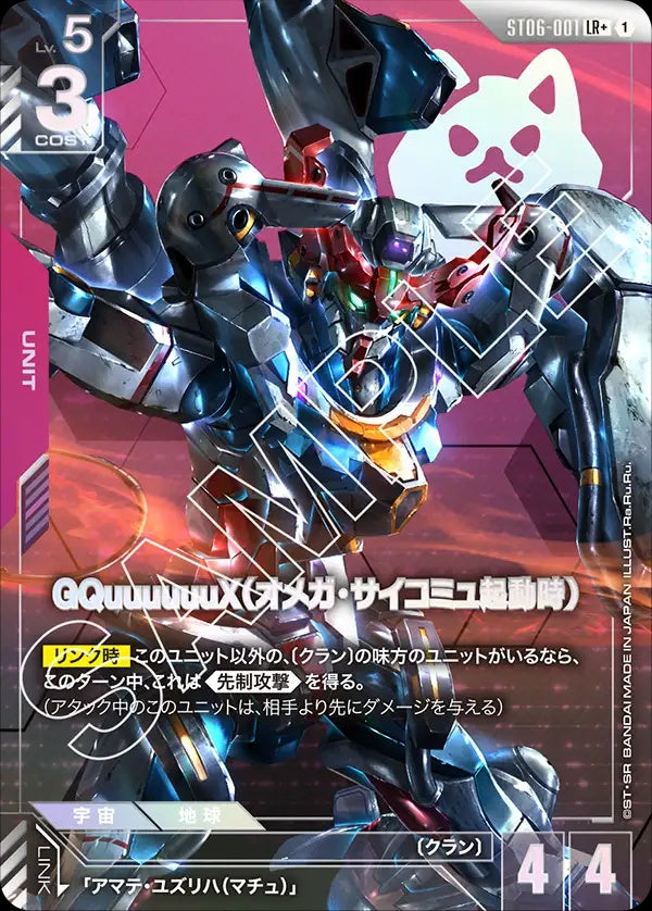 ST06-001 GQuuuuuuX (Omega Psycommu) GQuuuuuuX（Ω腦波傳導啟動時）(Alt Art) (異畫)