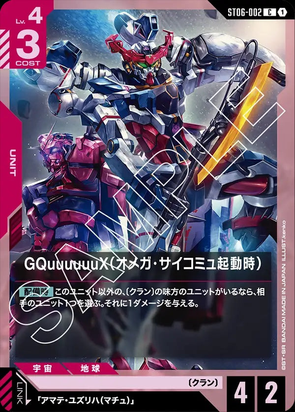 ST06-002 GQuuuuuuX (Omega Psycommu) GQuuuuuuX（Ω腦波傳導啟動時）