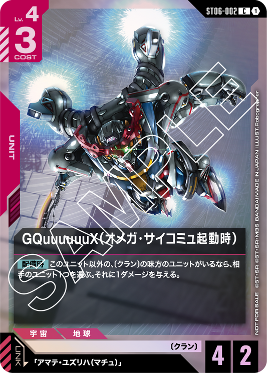 ST06-002 GQuuuuuuX (Omega Psycommu) GQuuuuuuX（Ω腦波傳導啟動時）