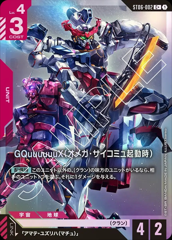 ST06-002 GQuuuuuuX (Omega Psycommu) GQuuuuuuX（Ω腦波傳導啟動時）(Alt Art) (異畫)