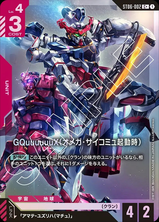 ST06-002 GQuuuuuuX (Omega Psycommu) GQuuuuuuX（Ω腦波傳導啟動時）(Alt Art) (異畫)