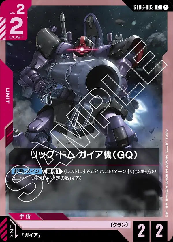 ST06-003 Gaia's Rick Dom (GQ) 里克・德姆 蓋亞機（GQ）