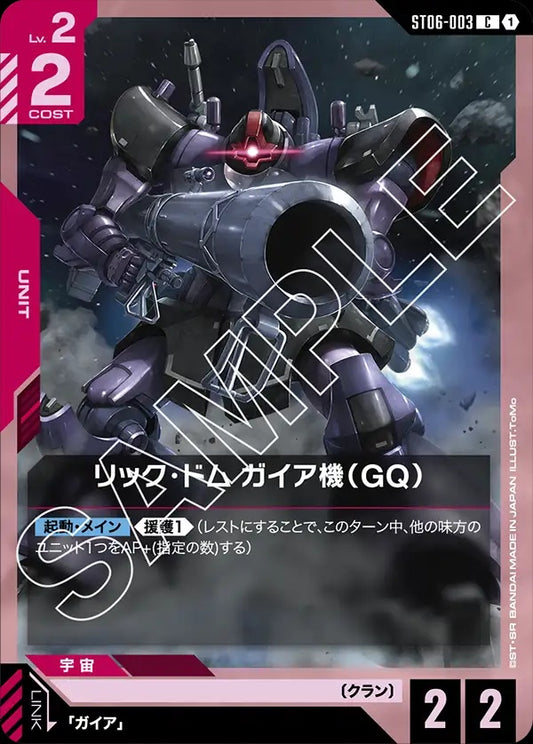 ST06-003 Gaia's Rick Dom (GQ) 里克・德姆 蓋亞機（GQ）