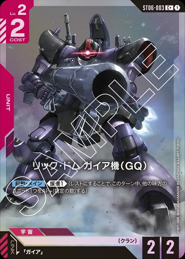 ST06-003 Gaia's Rick Dom (GQ) 里克・德姆 蓋亞機（GQ）(Alt Art) (異畫)