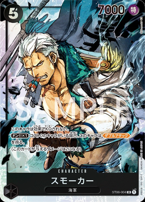 ST06-004 Smoker 斯摩格