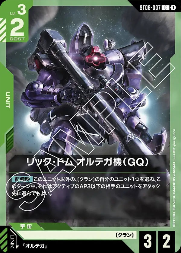 ST06-007 Ortega's Rick Dom (GQ) 里克・德姆 奧爾迪加機（GQ）