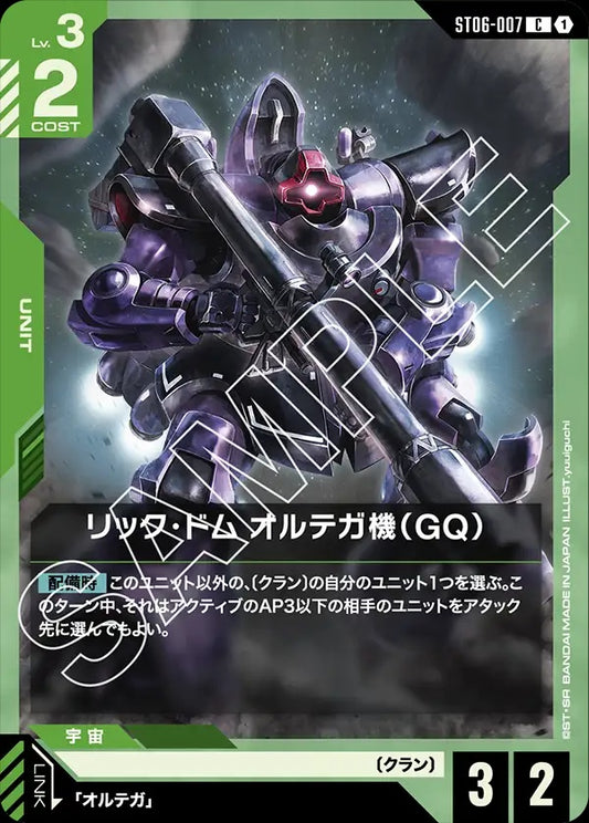 ST06-007 Ortega's Rick Dom (GQ) 里克・德姆 奧爾迪加機（GQ）