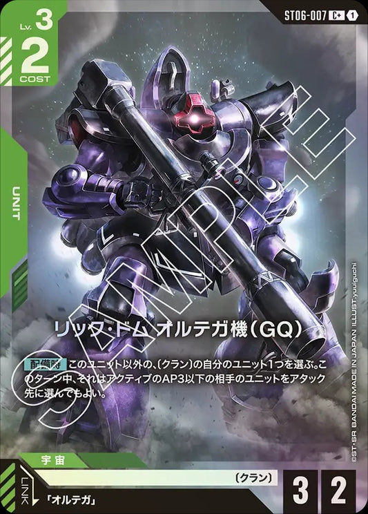 ST06-007 Ortega's Rick Dom (GQ) 里克・德姆 奧爾迪加機（GQ）(Alt Art) (異畫)