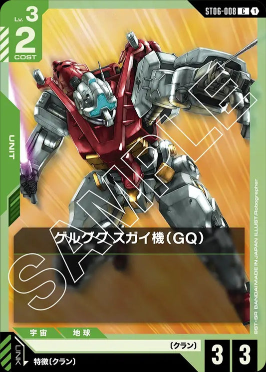 ST06-008 Sugai's Gelgoog (GQ) 傑爾古格 菅井座機（GQ）