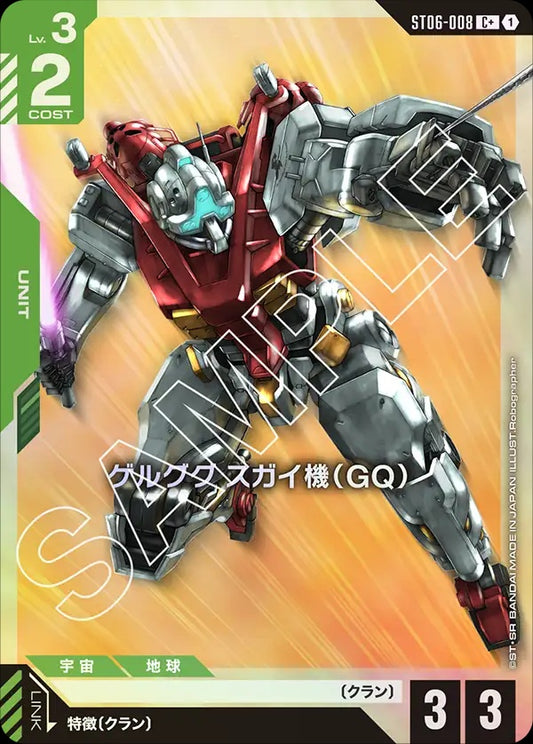 ST06-008 Sugai's Gelgoog (GQ) 傑爾古格 菅井座機（GQ）(Alt Art) (異畫)