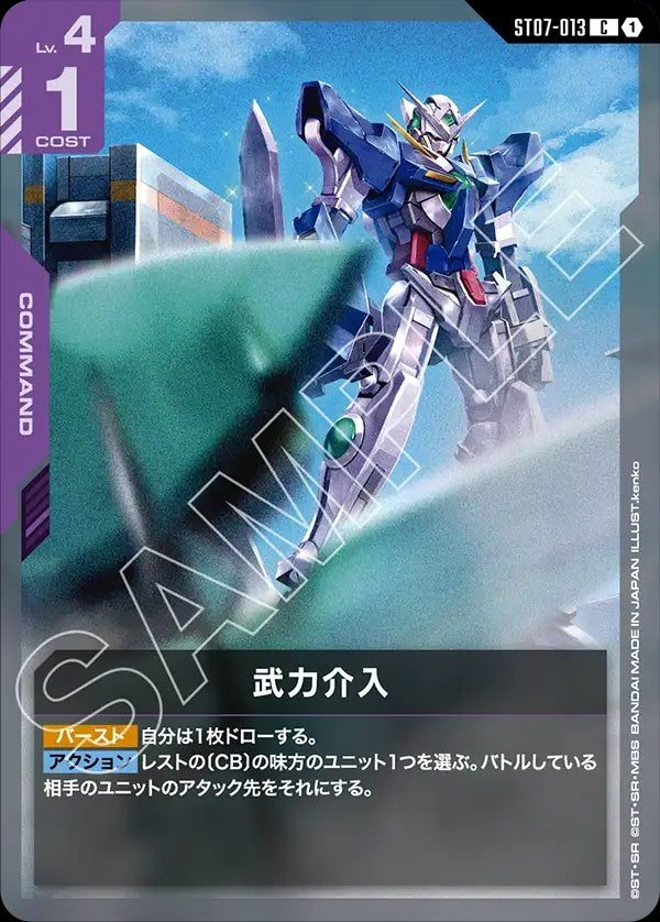 ST07-013 Armed Intervention 武力介入
