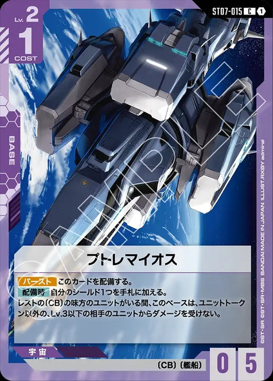ST07-015 Ptolemaios 托勒密號