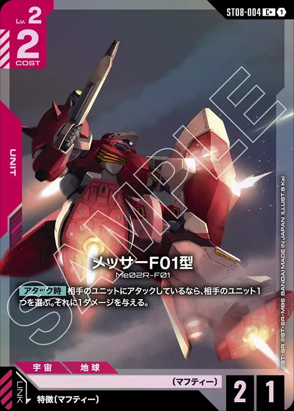 ST08-004 Messer Type-F01 梅薩F01型 (Alt Art) (異畫)