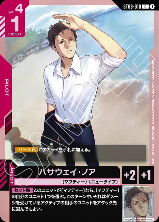 ST08-010 Hathaway Noa 哈薩威・諾亞