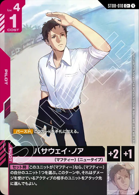 ST08-010 Hathaway Noa 哈薩威・諾亞 (Alt Art) (異畫)