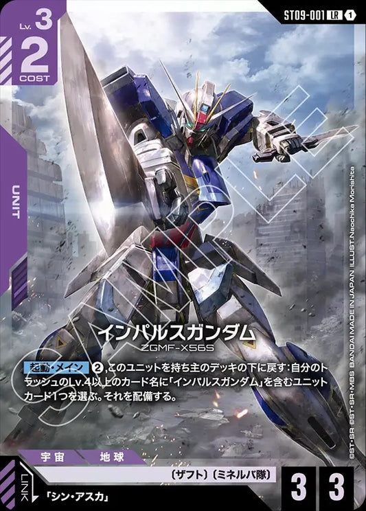 ST09-001 Impulse Gundam 衝擊高達