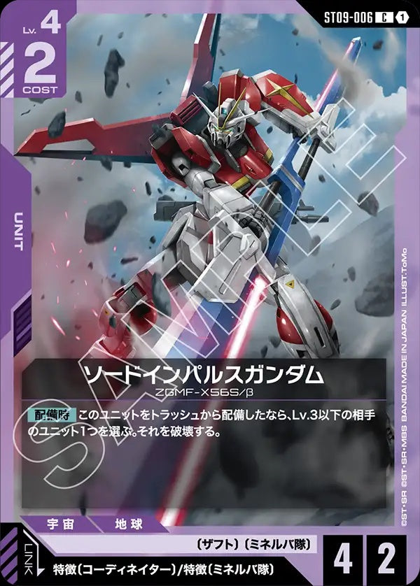 ST09-006 Sword Impulse Gundam 雙劍型衝擊高達