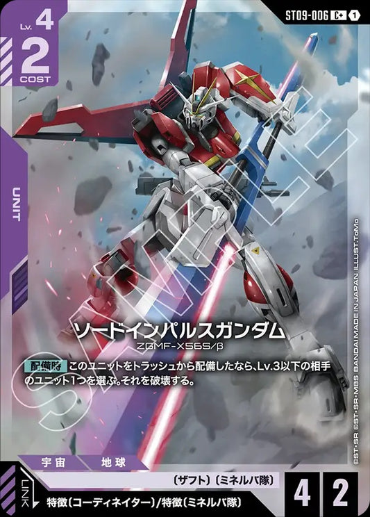 ST09-006 Sword Impulse Gundam 雙劍型衝擊高達 (Alt Art) (異畫)