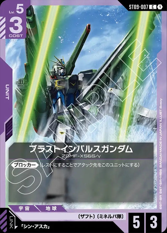 ST09-007 Blast Impulse Gundam 爆破型衝擊高達