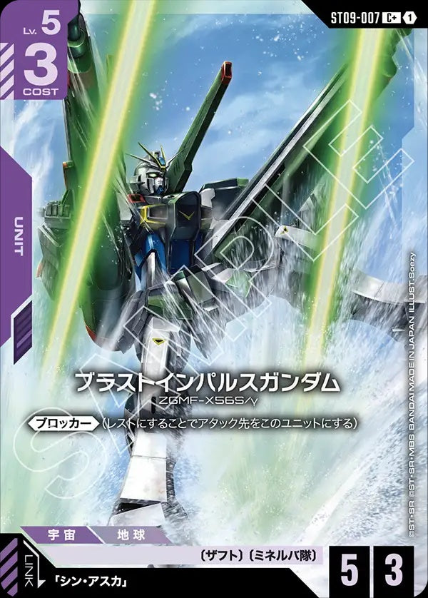 ST09-007 Blast Impulse Gundam 爆破型衝擊高達 (Alt Art) (異畫)