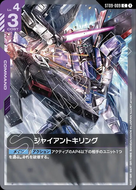ST09-009 Giant Killing 巨人殺手
