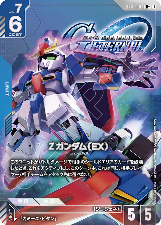 ST10-001 Zeta Gundam (EX) Z高達（EX）(Alt Art)(異畫)
