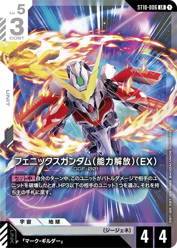 ST10-006 Phoenix Gundam (Power Unleashed) (EX) 鳳凰高達（能力解放）（EX）